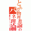 とある物理教諭のバネ理論（病院いけや～～～）