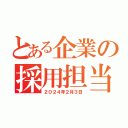 とある企業の採用担当（２０２４年２月３日）