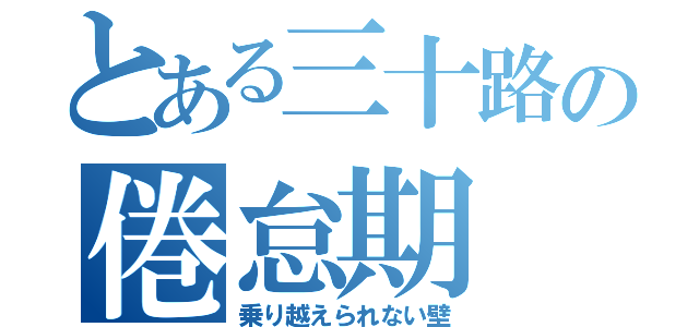 とある三十路の倦怠期（乗り越えられない壁）