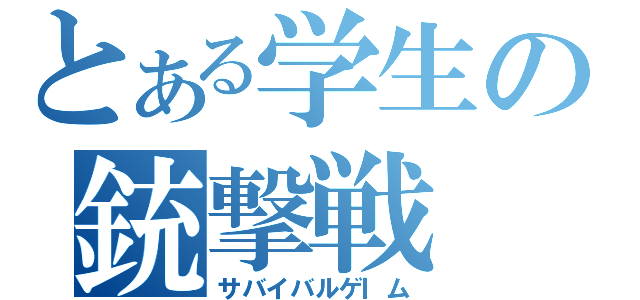とある学生の銃撃戦（サバイバルゲⅠム）