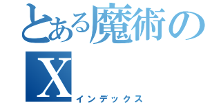 とある魔術のⅩ（インデックス）