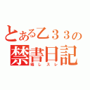 とある乙３３の禁書日記（晒しスレ）