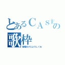 とあるＣＡＳ主の歌枠（音痴だけどよろしくね）