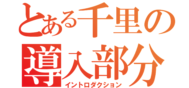 とある千里の導入部分（イントロダクション）