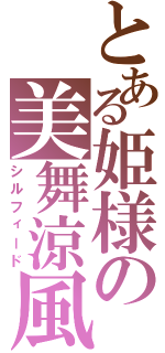 とある姫様の美舞涼風（シルフィード）