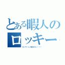 とある暇人のロッキーラブ（ロッキーしか愛せない！！！）