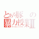 とある豚の暴力授業Ⅱ（ヴァイオレットクラス）