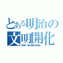 とある明治の文明開化（新橋～横浜間鉄道開通）