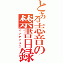 とある志音の禁書目録（インデックス）