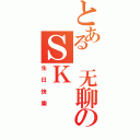 とある 无聊のＳＫⅡ（生日快樂）