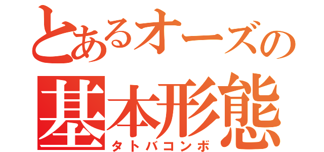 とあるオーズの基本形態（タトバコンボ）