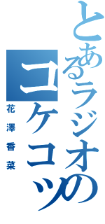 とあるラジオのコケコッコー（花澤香菜）