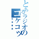 とあるラジオのコケコッコー（花澤香菜）