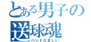 とある男子の送球魂（ハンドだましい）