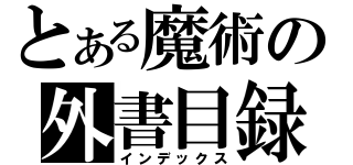 とある魔術の外書目録（インデックス）