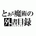 とある魔術の外書目録（インデックス）