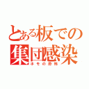 とある板での集団感染（ホモの恐怖）