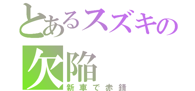 とあるスズキの欠陥（新車で赤錆）