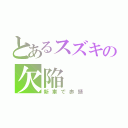 とあるスズキの欠陥（新車で赤錆）