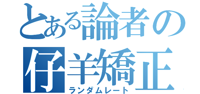 とある論者の仔羊矯正（ランダムレート）