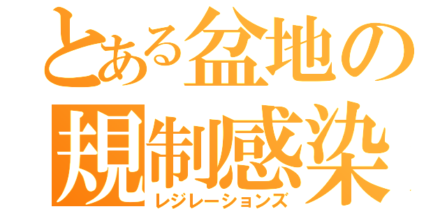 とある盆地の規制感染（レジレーションズ）