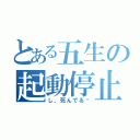 とある五生の起動停止（し、死んでる⁈）