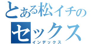 とある松イチのセックスレス（インデックス）