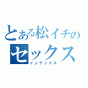 とある松イチのセックスレス（インデックス）