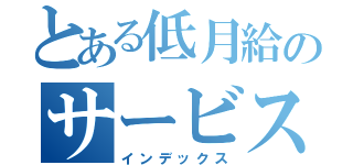 とある低月給のサービス残業会社（インデックス）