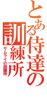 とある侍達の訓練所（サムライの訓練所）