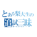 とある梨大生の追試三昧（ルートファイブ）