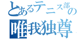 とあるテニス部の唯我独尊（）