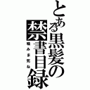 とある黒髪の禁書目録（噛みま死ね）