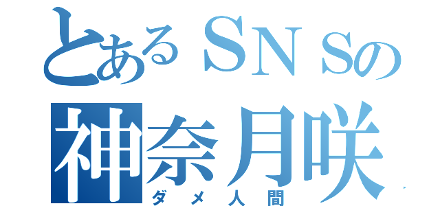 とあるＳＮＳの神奈月咲紅（ダメ人間）