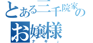 とある三千院家のお嬢様（ナギ」）