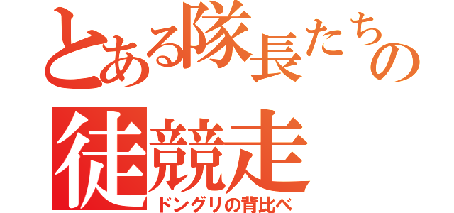 とある隊長たちの徒競走（ドングリの背比べ）