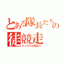 とある隊長たちの徒競走（ドングリの背比べ）