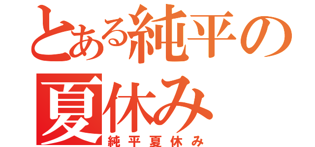 とある純平の夏休み（純平夏休み）