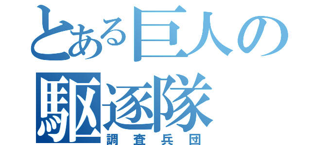 とある巨人の駆逐隊（調査兵団）