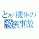 とある機体の激突事故（アンタレェス）