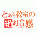 とある教室の絶対音感（ピアニスト）