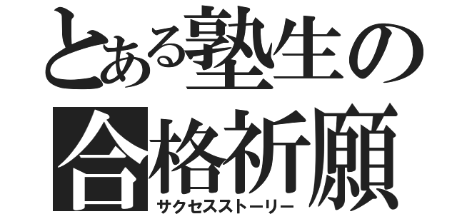 とある塾生の合格祈願（サクセスストーリー）