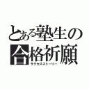 とある塾生の合格祈願（サクセスストーリー）