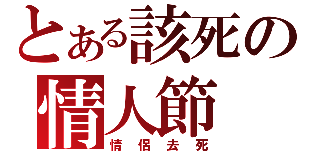 とある該死の情人節（情侶去死）