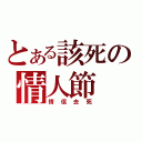 とある該死の情人節（情侶去死）