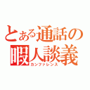 とある通話の暇人談義（カンファレンス）