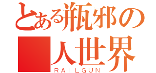 とある瓶邪の兩人世界（ＲＡＩＬＧＵＮ）