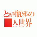 とある瓶邪の兩人世界（ＲＡＩＬＧＵＮ）