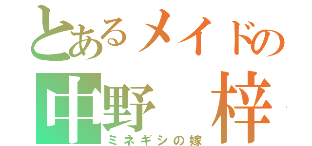 とあるメイドの中野 梓（ミネギシの嫁）