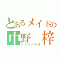 とあるメイドの中野 梓（ミネギシの嫁）